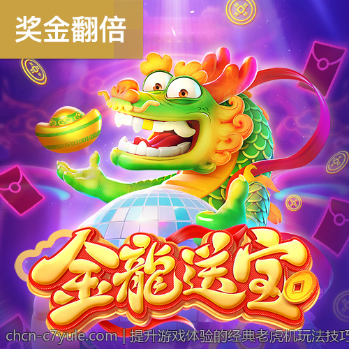 提升游戏体验的经典老虎机玩法技巧