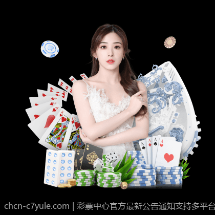彩票中心官方最新公告通知支持多平台购票的最新系统上线