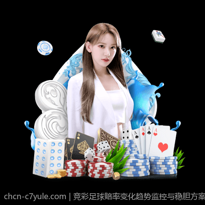 竞彩足球赔率变化趋势监控与稳胆方案