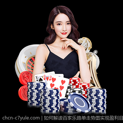 如何解读百家乐路单走势图实现盈利目标