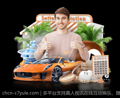 多平台支持真人视讯在线互动娱乐，随时随地畅玩乐趣多