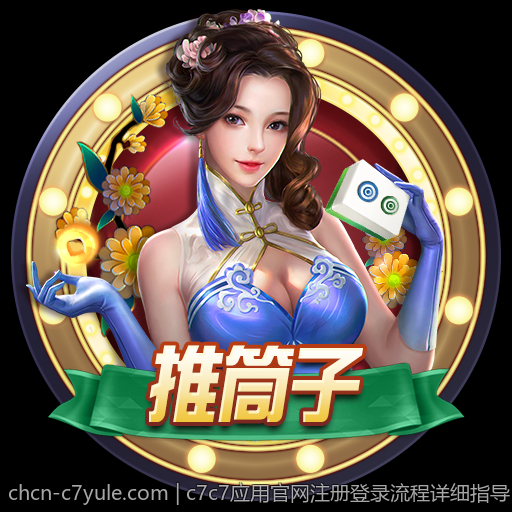 c7c7应用官网注册登录流程详细指导