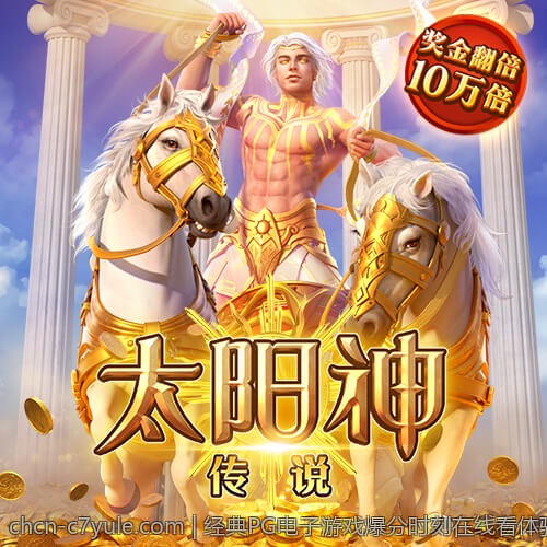 经典PG电子游戏爆分时刻在线看体验