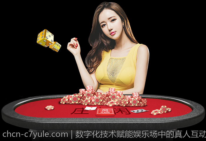 数字化技术赋能娱乐场中的真人互动创新