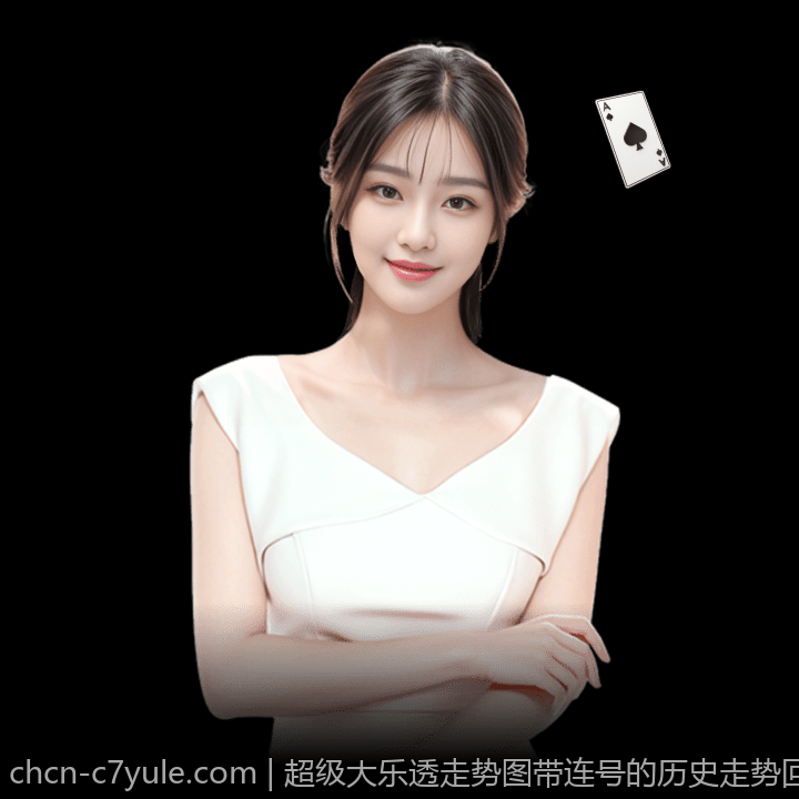 超级大乐透走势图带连号的历史走势回顾与未来趋势预测