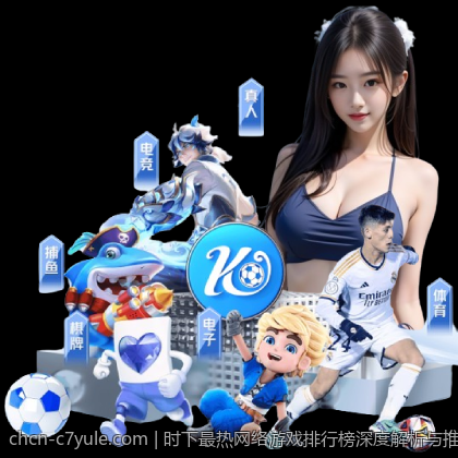 时下最热网络游戏排行榜深度解析与推荐